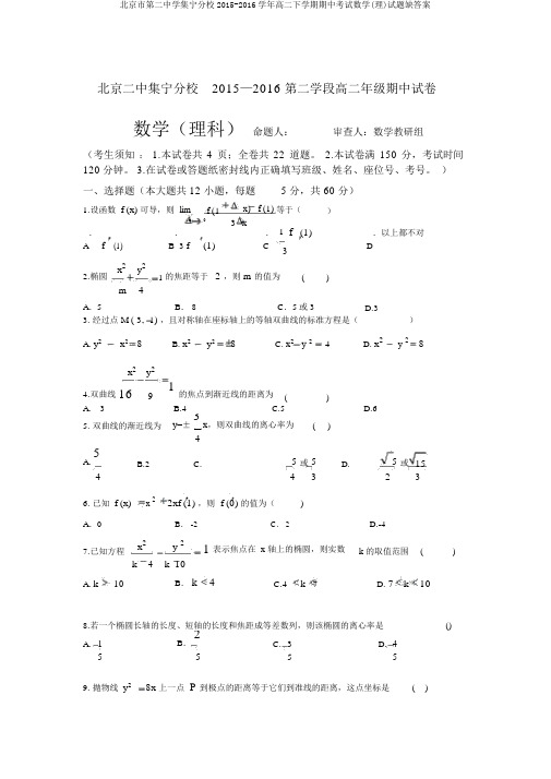 北京市第二中学集宁分校2015-2016学年高二下学期期中考试数学(理)试题缺答案