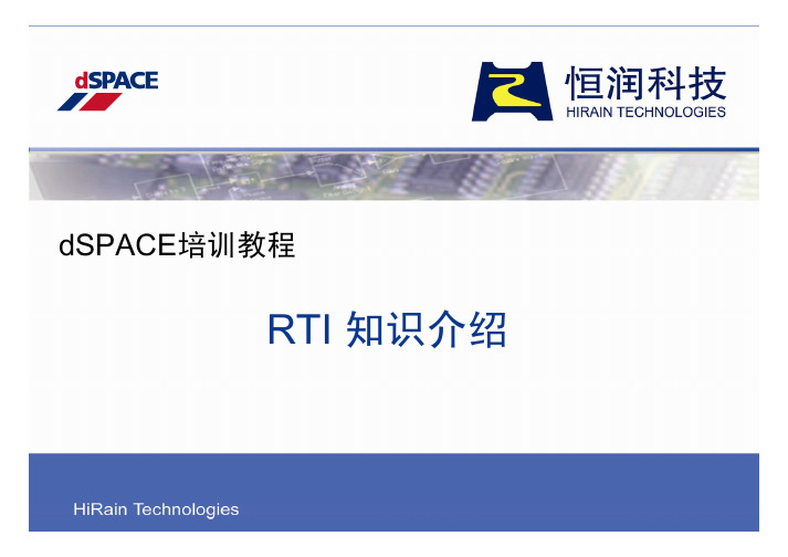 dSPACE-RTI知识介绍