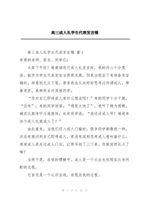 高三成人礼学生代表发言稿