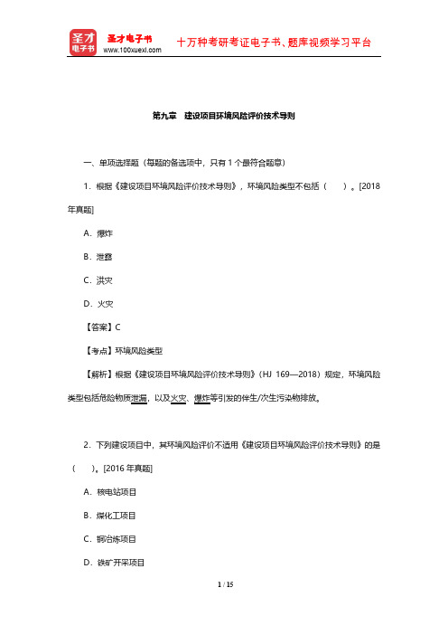 环境影响评价工程师《环境影响评价技术导则与标准》过关必做习题(建设项目环境风险评价技术导则)