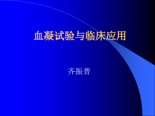 5血凝试验与临床应用讲解