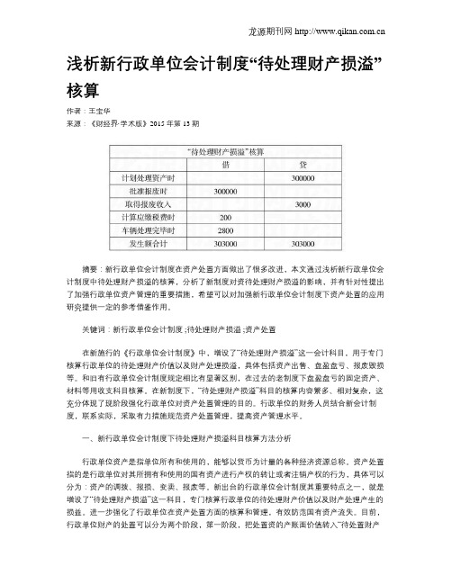 浅析新行政单位会计制度“待处理财产损溢”核算