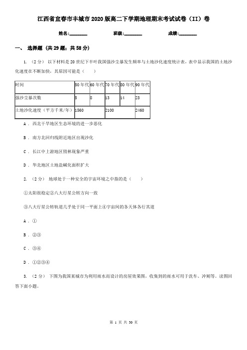 江西省宜春市丰城市2020版高二下学期地理期末考试试卷(II)卷