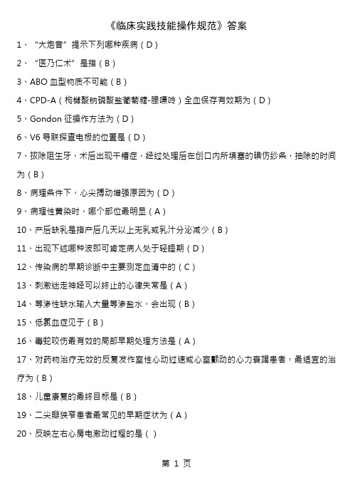 临床实践技能操作规范答案修订版