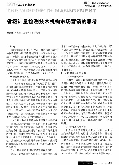 省级计量检测技术机构市场营销的思考