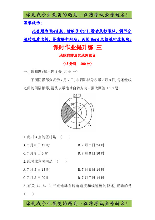 高考地理(人教版) 三 1.3地球自转及其地理意义