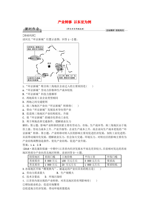 高中地理 第五章 第二节 产业转移 以东亚为例课时作业 新人教版