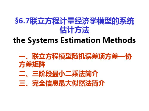 67联立方程计量经济学模型的系统估计方法.pptx