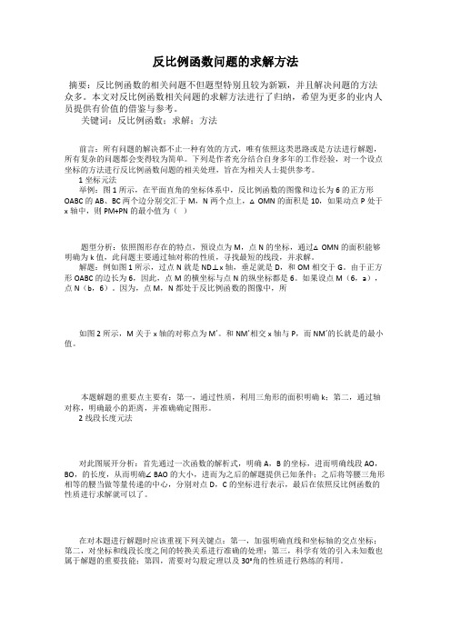 反比例函数问题的求解方法