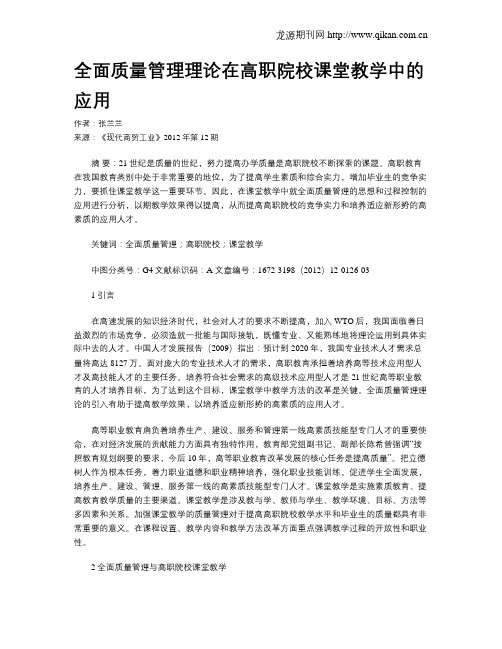 全面质量管理理论在高职院校课堂教学中的应用