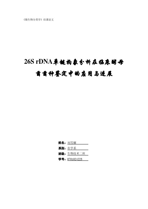 《微生物分类学》结课论文  0701024225  刘雪娜