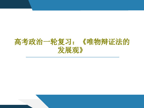 高考政治一轮复习：《唯物辩证法的发展观》39页PPT