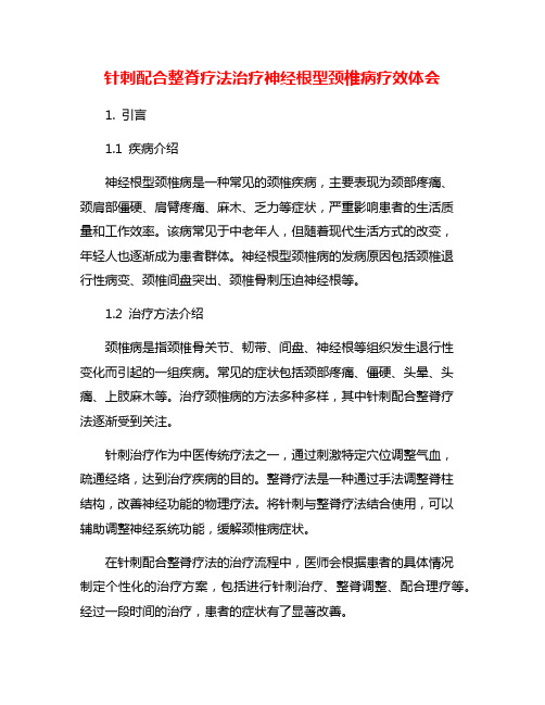 针刺配合整脊疗法治疗神经根型颈椎病疗效体会