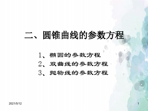 人教版数学高二-《 双曲线参数方程》 同步课件 人教