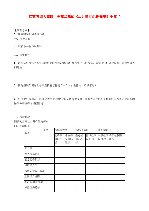 高中政治《1.4 国际组织概观》学案 新人教版选修3