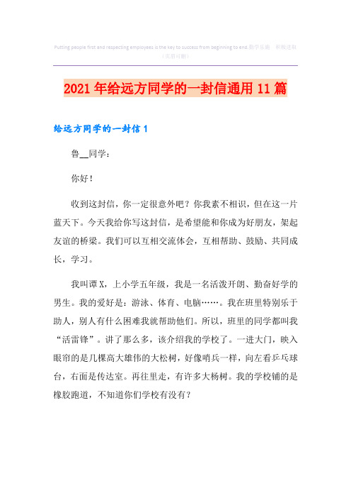 2021年给远方同学的一封信通用11篇
