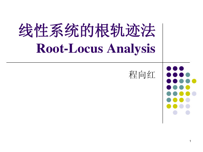 第4章_线性系统的根轨迹法(2)