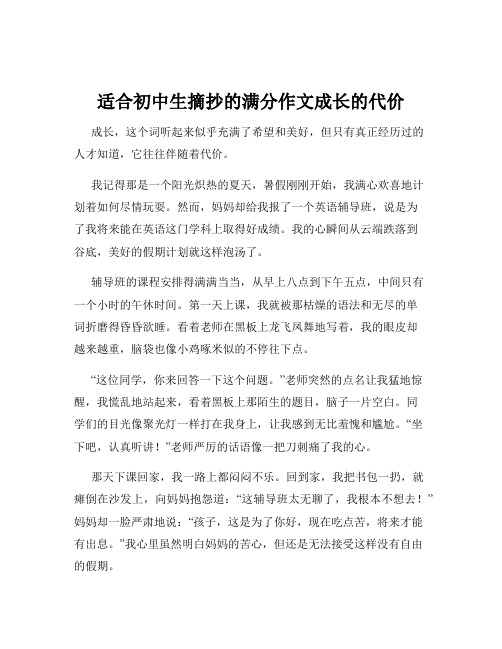 适合初中生摘抄的满分作文成长的代价