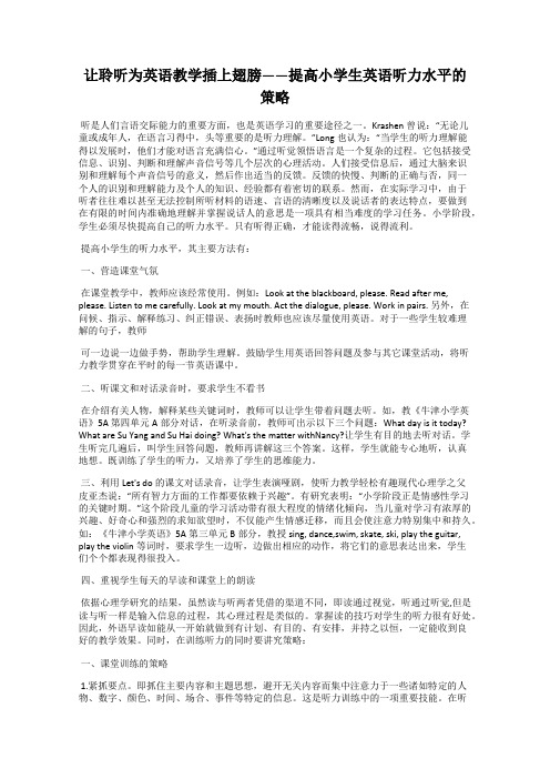 让聆听为英语教学插上翅膀——提高小学生英语听力水平的策略