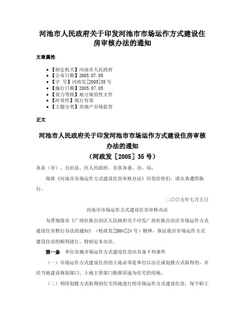 河池市人民政府关于印发河池市市场运作方式建设住房审核办法的通知