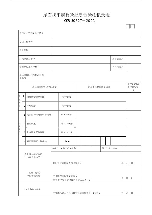 02屋面找平层检验批质量验收记录表GD24040202.doc