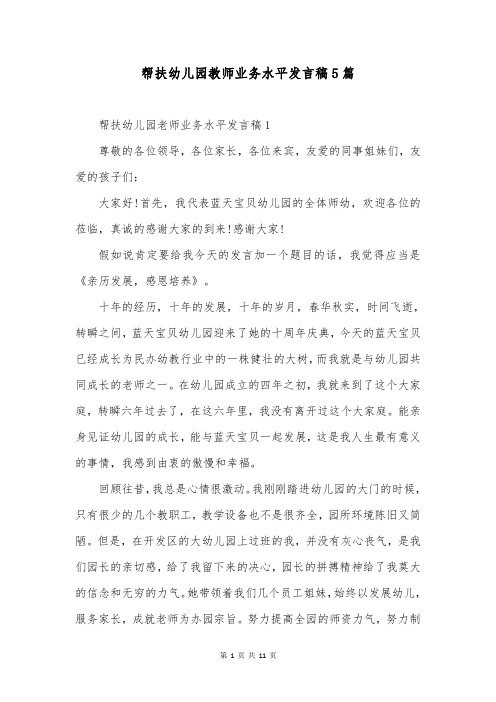 帮扶幼儿园教师业务水平发言稿5篇