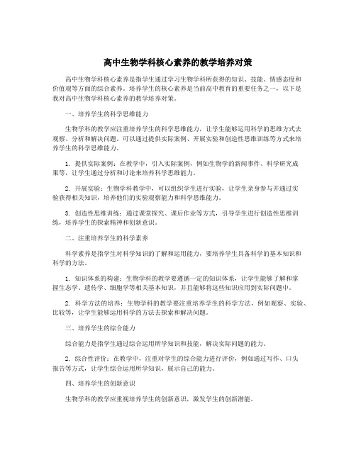 高中生物学科核心素养的教学培养对策