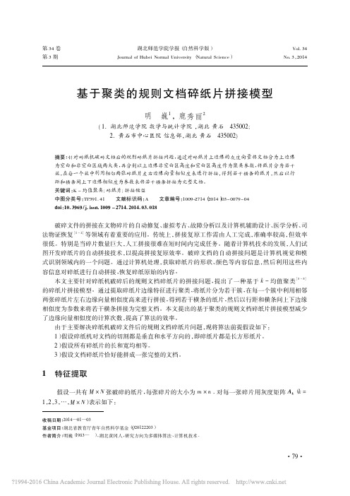 基于聚类的规则文档碎纸片拼接模型