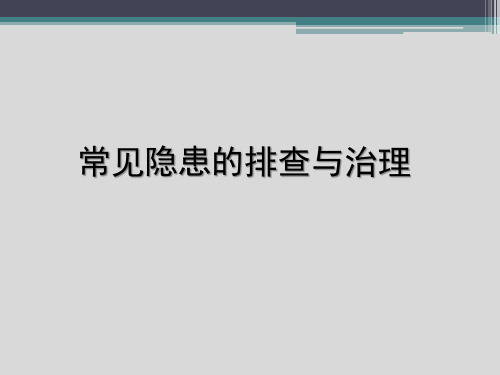 危险化学品企业常见隐患排查与治理