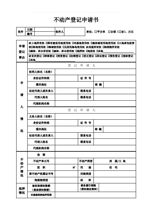 不动产登记申请表(填写样本)