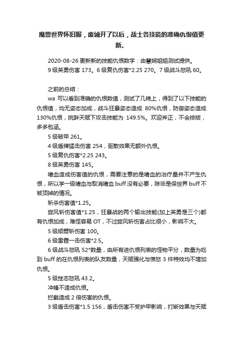 魔兽世界怀旧服，废墟开了以后，战士各技能的准确仇恨值更新。