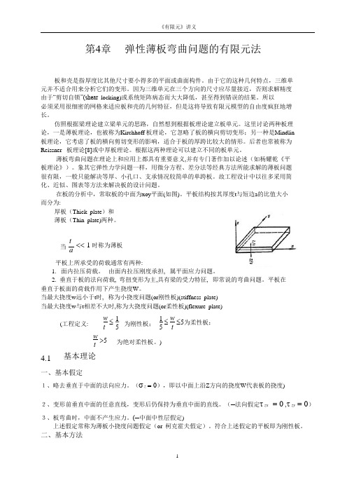 有限元_4-薄板弯曲问题