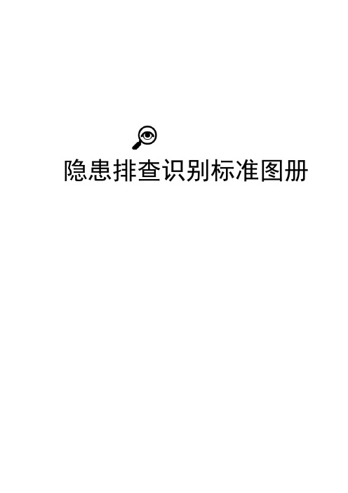 隐患排查识别标准图册(特种设备及压力容器、煤气、电气、机械及其它安全四个部分)