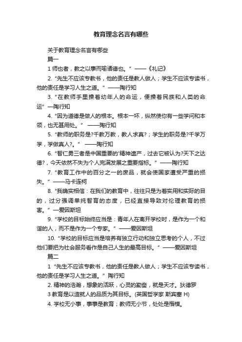 关于教育理念名言有哪些