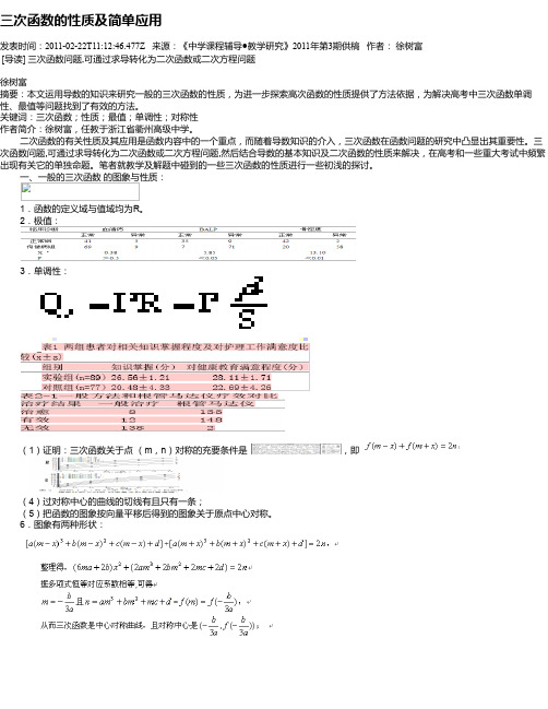 三次函数的性质及简单应用