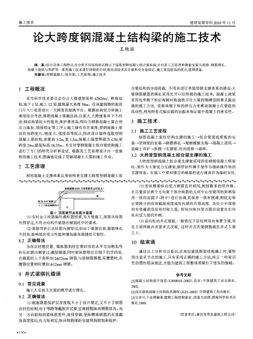 论大跨度钢混凝土结构梁的施工技术