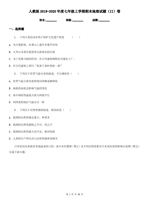 人教版2019-2020年度七年级上学期期末地理试题(II)卷(模拟)