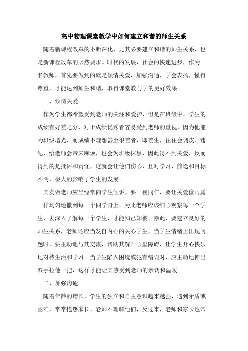 高中物理课堂教学中如何建立和谐师生关系论文