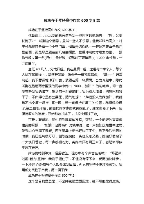 成功在于坚持高中作文600字5篇