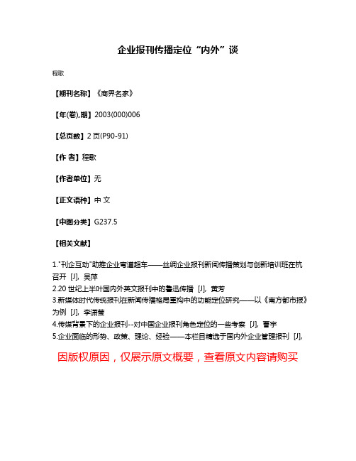 企业报刊传播定位“内外”谈