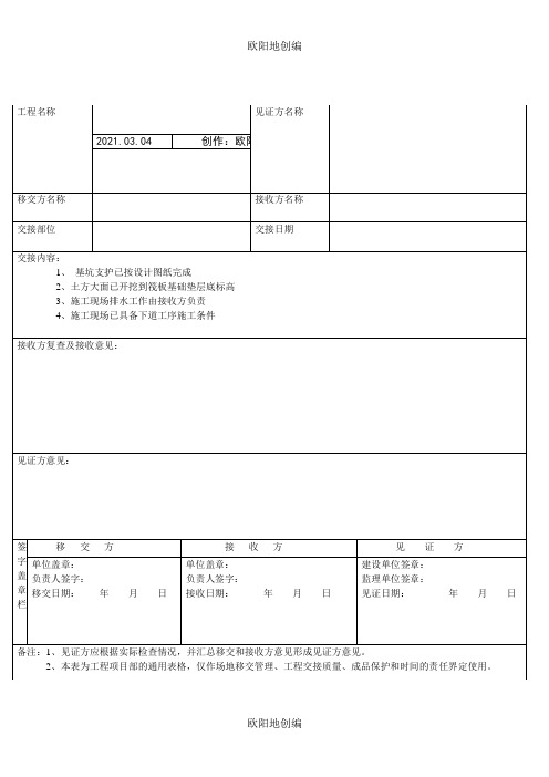 施工场地移交表 -之欧阳地创编