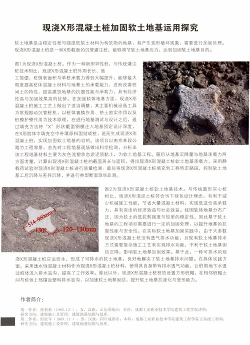 现浇X形混凝土桩加固软土地基运用探究
