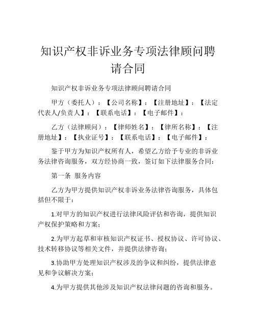 知识产权非诉业务专项法律顾问聘请合同 (3)