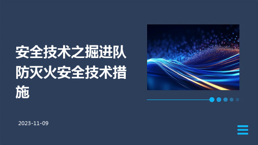 安全技术之掘进队防灭火安全技术措施