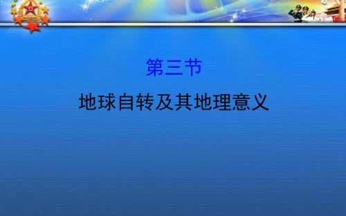 高考地理一轮复习第一章行星地球1.3地球自转及其地理意义课件.ppt