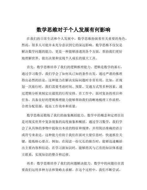 数学思维对于个人发展有何影响