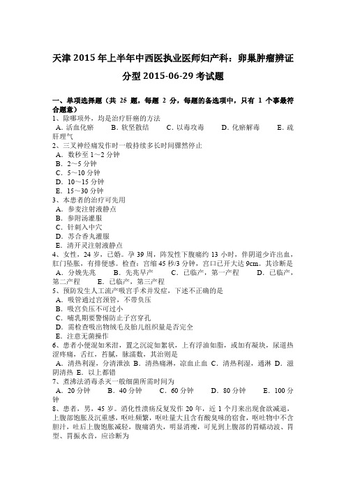 天津2015年上半年中西医执业医师妇产科：卵巢肿瘤辨证分型2015-06-29考试题