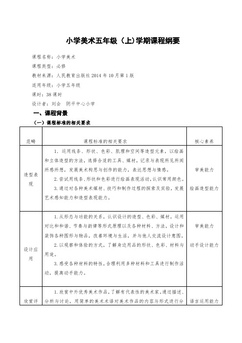 五年级上册美术课程纲要