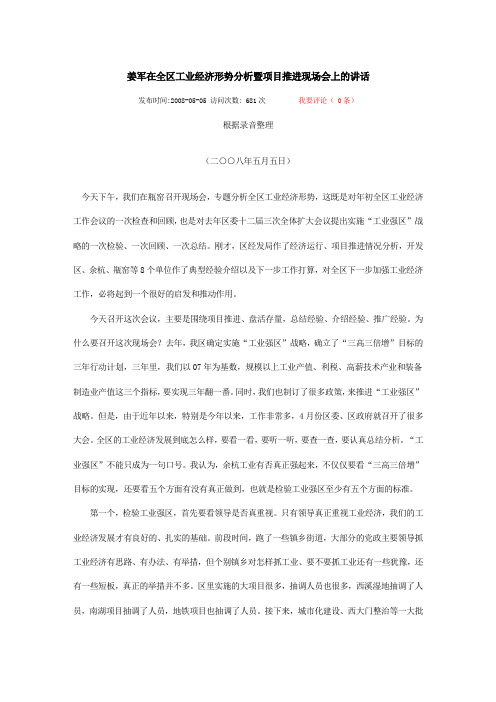 姜军在全区工业经济形势分析暨项目推进现场会上的讲话