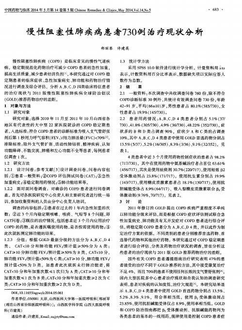 慢性阻塞性肺疾病患者730例治疗现状分析